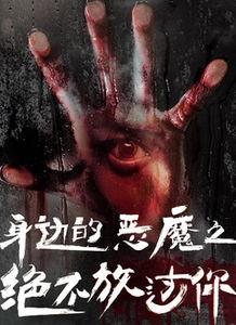 邪恶全集在线观看影片,揭秘黑暗势力背后的惊悚真相 第1张 邪恶全集在线观看影片,揭秘黑暗势力背后的惊悚真相 第1张